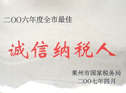 誠信納稅人
